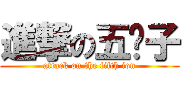 進撃の五离子 (attack on the fifth ion)