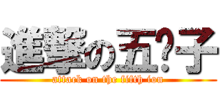 進撃の五离子 (attack on the fifth ion)