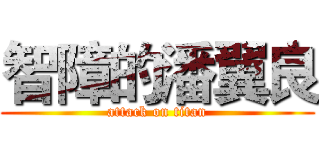 智障的潘翼良 (attack on titan)