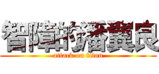 智障的潘翼良 (attack on titan)