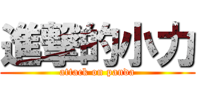 進撃的小力 (attack on panda)