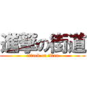 進撃の街道 (attack on titan)