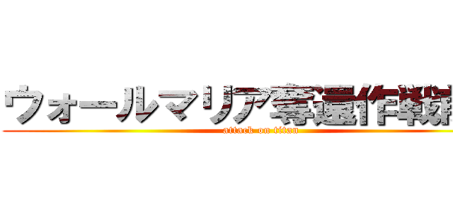 ウォールマリア奪還作戦前夜 (attack on titan)