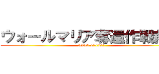 ウォールマリア奪還作戦前夜 (attack on titan)