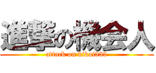 進撃の機会人 (attack on kikai333)