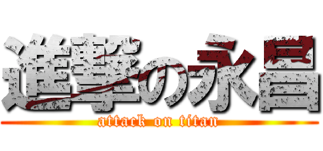 進撃の永昌 (attack on titan)