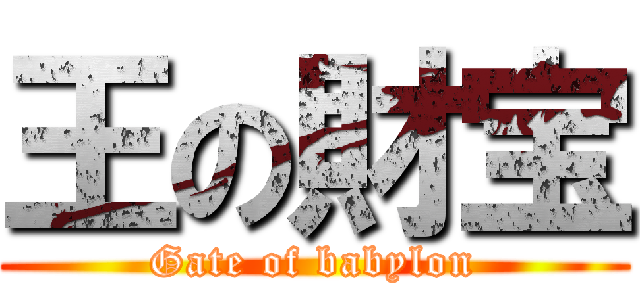 王の財宝 (Gate of babylon)