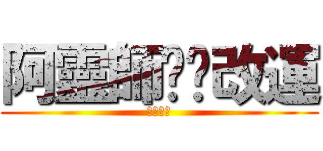 阿靈師幫你改運 (改運神水)