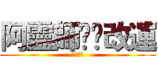 阿靈師幫你改運 (改運神水)