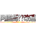 阿靈師幫你改運 (改運神水)