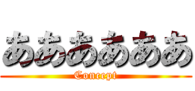 ああああああ (Concept)