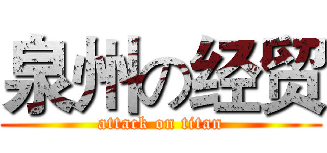 泉州の经贸 (attack on titan)