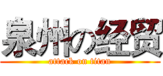 泉州の经贸 (attack on titan)