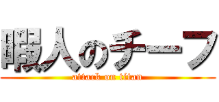 暇人のチーフ (attack on titan)