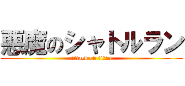 悪魔のシャトルラン (attack on titan)
