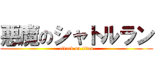 悪魔のシャトルラン (attack on titan)