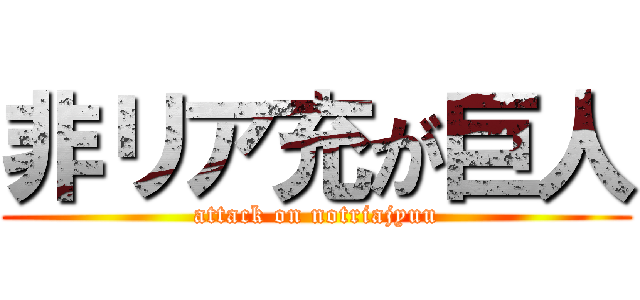 非リア充が巨人 (attack on notriajyuu)