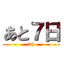 あと７日 (7th)