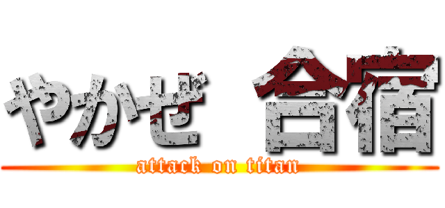 やかぜ 合宿 (attack on titan)