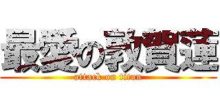 最愛の敦賀蓮 (attack on titan)