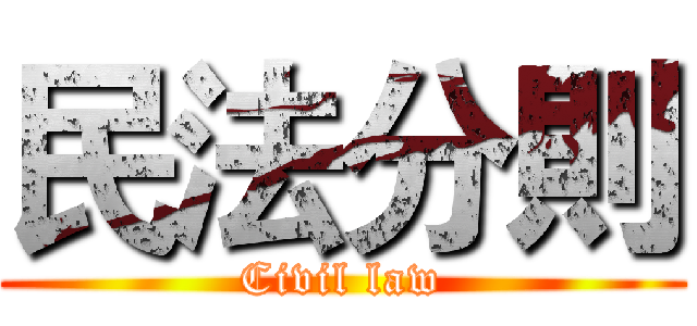 民法分則 (Civil law)