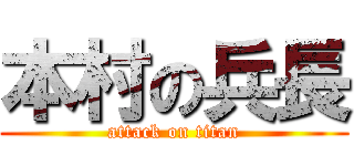 本村の兵長 (attack on titan)