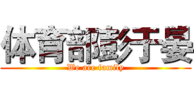 体育部彭于晏 (We are family)