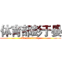 体育部彭于晏 (We are family)