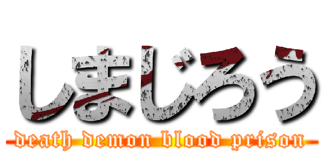 しまじろう (death demon blood prison)