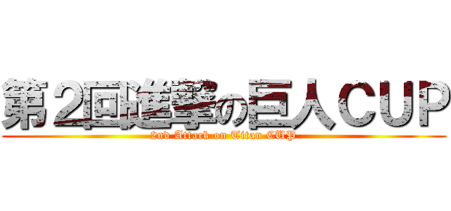 第２回進撃の巨人ＣＵＰ (2nd Attack on Titan CUP)