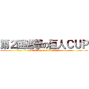 第２回進撃の巨人ＣＵＰ (2nd Attack on Titan CUP)