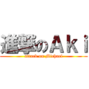 進撃のＡｋｉ (attack on Michael)