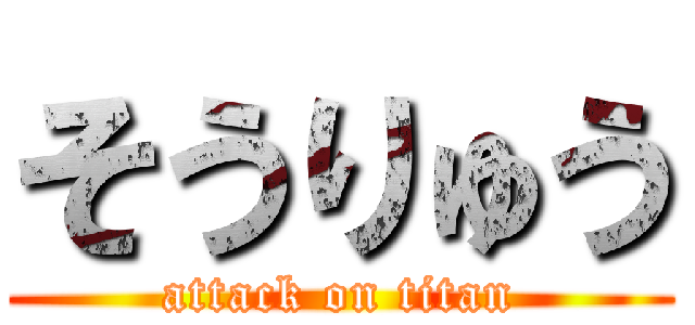 そうりゅう (attack on titan)