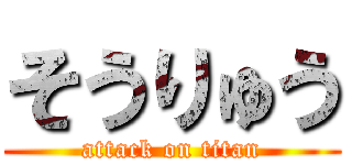 そうりゅう (attack on titan)