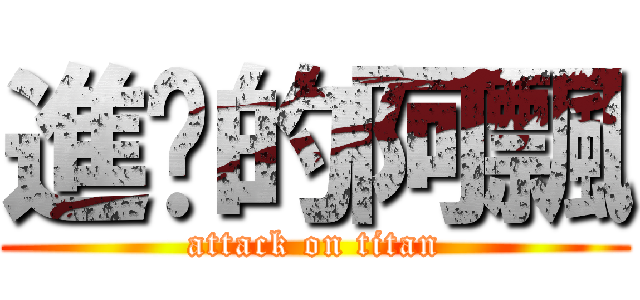 進擊的阿飄 (attack on titan)