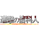 進擊の信科人 (TRANSISTOR)