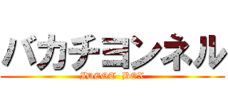 バカチヨンネル (IDEOT  BOX)