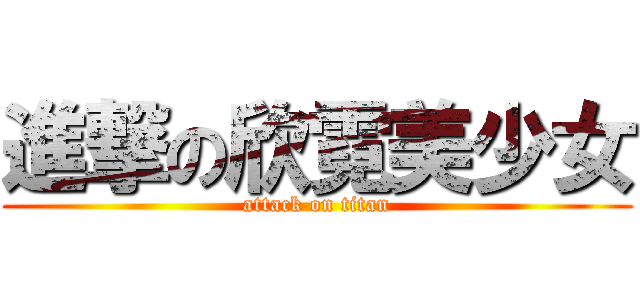 進撃の欣霓美少女 (attack on titan)