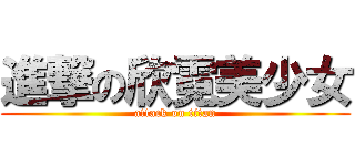 進撃の欣霓美少女 (attack on titan)