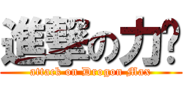 進撃の力凯 (attack on Drogon Max)