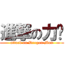 進撃の力凯 (attack on Drogon Max)