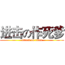 进击の作死爹 (attack on titan)