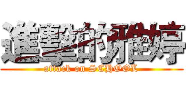進擊的雅婷 (attack on SCHOOL)