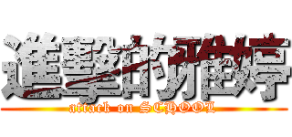 進擊的雅婷 (attack on SCHOOL)