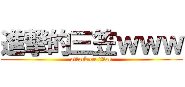 進撃的三笠ｗｗｗ (attack on titan)