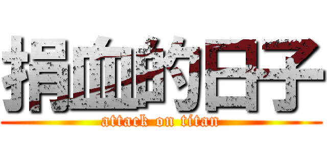 捐血的日子 (attack on titan)