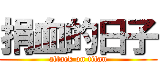 捐血的日子 (attack on titan)
