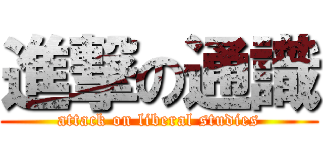 進撃の通識 (attack on liberal studies)