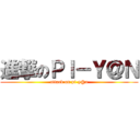 進撃のＰＩ－Ｙ＠Ｎ (attack on pi-y@n)