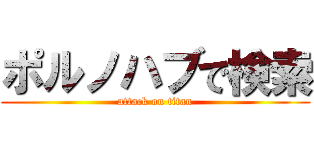 ポルノハブで検索 (attack on titan)